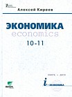 Экономика. 10-11 классы. Учебник. Базовый уровень (без CD)