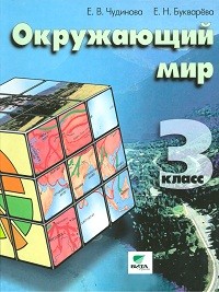 Окружающий мир. 3 класс. Учебник. ФГОС