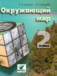 Окружающий мир. 2 класс. Учебник. ФГОС