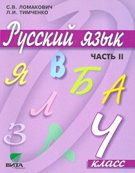 Русский язык. Учебник. 4 класс. В 2-х частях. Часть 2. ФГОС