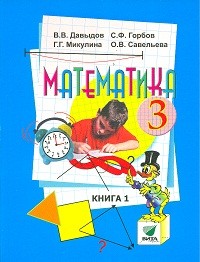 Математика. 3 класс. Учебник. В 2-х книгах. Книга 1. ФГОС