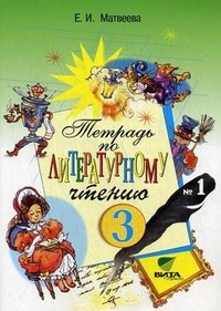 Литературное чтение. 3 класс. Тетрадь № 1. Система Эльконина - Давыдова. ФГОС