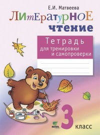 Тетрадь для тренировки и самопроверки по литературному чтению. 3 класс. ФГОС