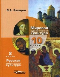 Мировая художественная культура. Учебник (базовый и профильный уровни). 10 класс. В 2-х частях. Часть 2: Русская художественная культура. ФГОС