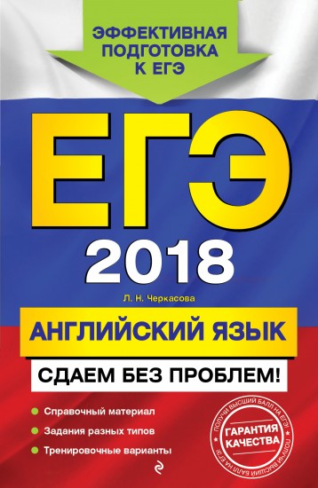 ЕГЭ 2018. Английский язык. Сдаем без проблем!
