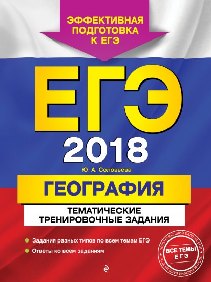 ЕГЭ 2018. География. Тематические тренировочные задания