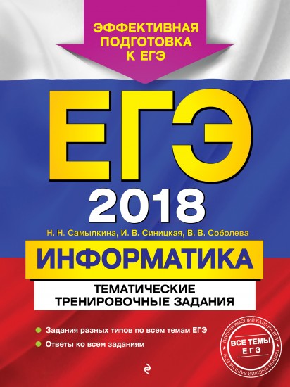 ЕГЭ 2018. Информатика. Тематические тренировочные задания