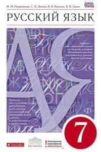 Русский язык. 7 класс. Учебник. Вертикаль. ФГОС