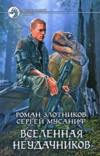 Вселенная неудачников