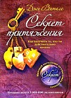 Секрет притяжения. Как получить то, что ты действительно хочешь