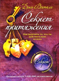 Секрет притяжения. Как получить то, что ты действительно хочешь | СЕКРЕТ