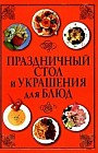Праздничный стол и украшения для блюд