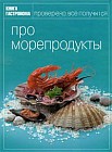 Книга Гастронома. Про морепродукты
