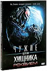 Чужие против Хищника. Реквием