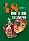 48 законов власти и обольщения