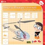 Школа изобретателей. Геометрия 9 класс