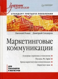 Маркетинговые коммуникации. Учебник для вузов. Стандарт третьего поколения