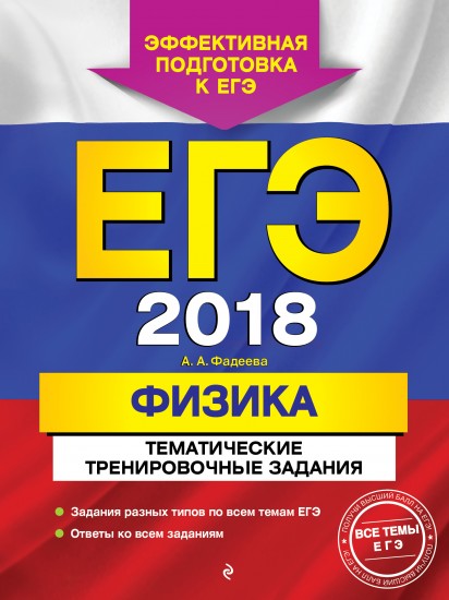 ЕГЭ 2018. Физика. Тематические тренировочные задания