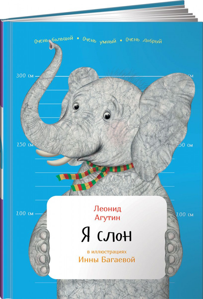 Я слон | Занимательная зоология для детей