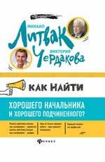 Как найти хорошего начальника и хорошего подчиненного?