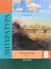 Литература. 8 класс. Рабочая тетрадь. В двух частях. Часть 2. ФГОС