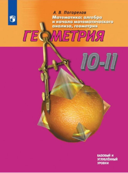 Геометрия. 10-11 классы. Базовый и углублённый уровни. Учебник