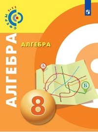 Алгебра. 8 класс. Учебное пособие