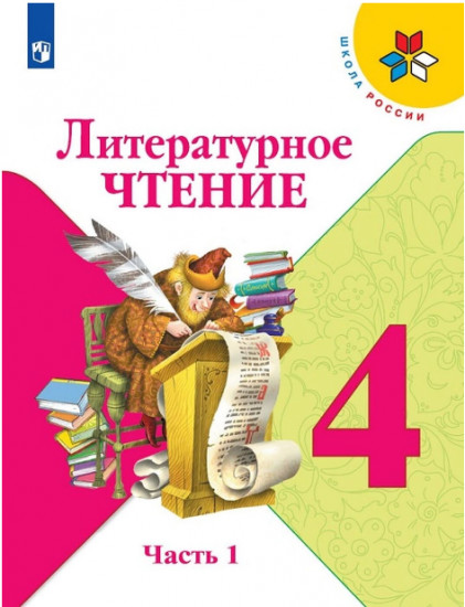 Литературное чтение. 4 класс. Учебник. В 2 частях. Часть 1. С online поддержкой. ФГОС