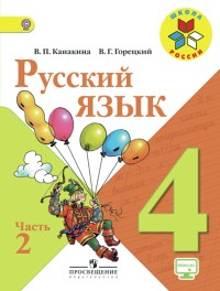 Русский язык. 4 класс. В 2-х частях. Часть 2. Учебник. ФГОС