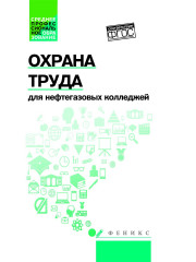 Охрана труда для нефтегазовых колледжей. Учебное пособие. ФГОС