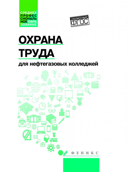 Охрана труда для нефтегазовых колледжей. Учебное пособие. ФГОС