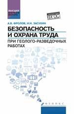 Безопасность и охрана труда при геолого-разведочных работах