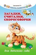 Загадки, считалки, скороговорки для детского сада. - Издание 4-е