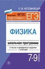 Физика. 7-9 классы. Школьная программа в тестах и проверочных заданиях с ответами. ФГОС