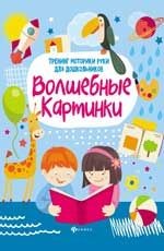 Волшебные картинки. Тренинг моторики руки для дошкольников