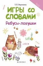 Игры со словами: ребусы-ловушки. - Издание 3-е | Школа развития
