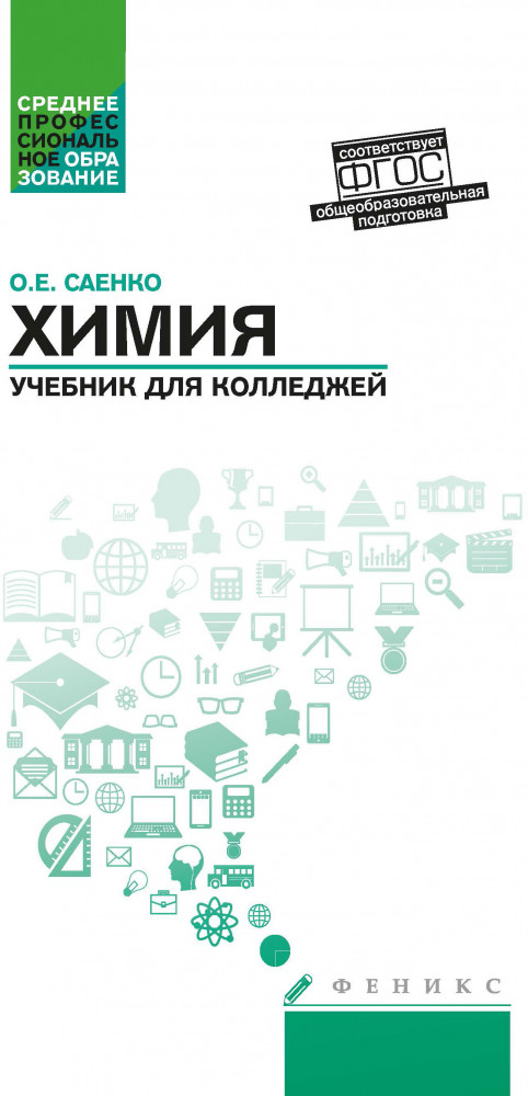 Химия. Учебник для колледжей | Среднее профессиональное образование