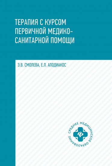 Терапия с курсом первичной медико-санитарной помощи
