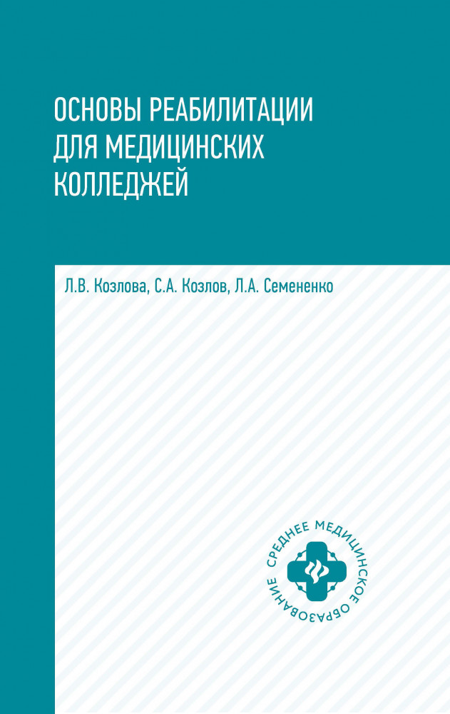 Основы реабилитации для медицинских колледжей. Учебное пособие | Среднее медицинское образование