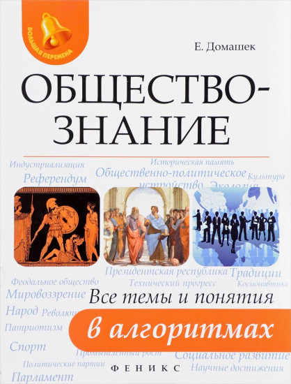 Обществознание: все темы и понятия в алгоритмах. 2-е издание