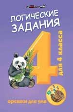 Логические задания для 4 класса: орешки для ума.