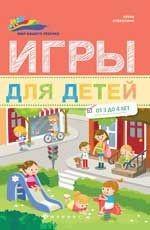 Игры для детей от 3 до 4 лет. - Издание 2-е