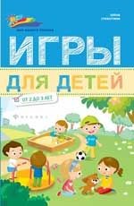 Игры для детей от 2 до 3 лет. - Издание 2-е