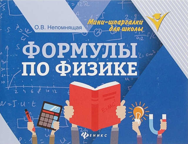 Формулы по физике | Мини-шпаргалки для школы