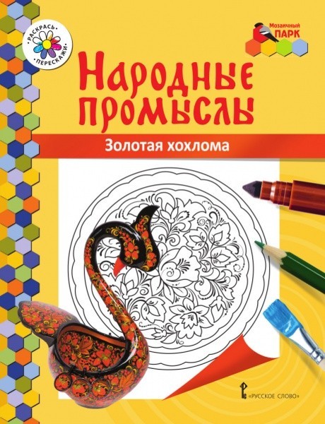 Золотая хохлома | Народные промыслы
