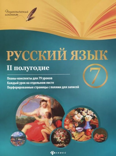 Русский язык. 7 класс. II полугодие. Планы-конспекты уроков