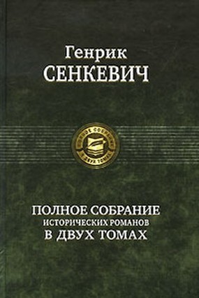 Полное собрание исторических романов в 2-х томах. Том 1