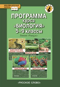 Биология. 5-9 класс. Программа курса. Линия «Ракурс»