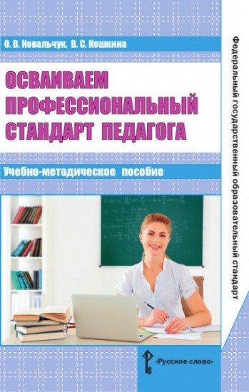 Осваиваем профессиональный стандарт педагога. Учебно-методическое пособие для руководителей