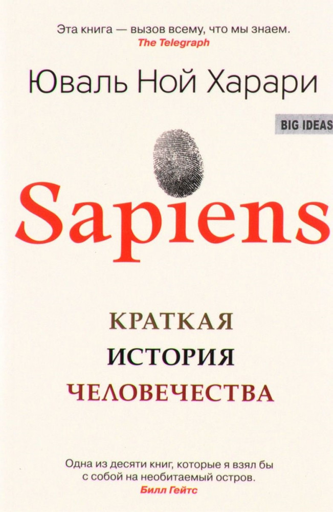 Sapiens. Краткая история человечества | Big Ideas